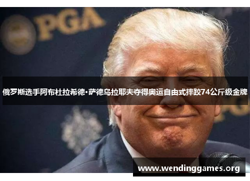 俄罗斯选手阿布杜拉希德·萨德乌拉耶夫夺得奥运自由式摔跤74公斤级金牌 俄罗斯选手阿布杜拉希德·萨德乌拉耶夫夺得奥运自由式摔跤74公斤级金牌