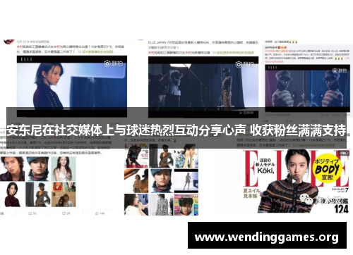 安东尼在社交媒体上与球迷热烈互动分享心声 收获粉丝满满支持 安东尼在社交媒体上与球迷热烈互动分享心声 收获粉丝满满支持