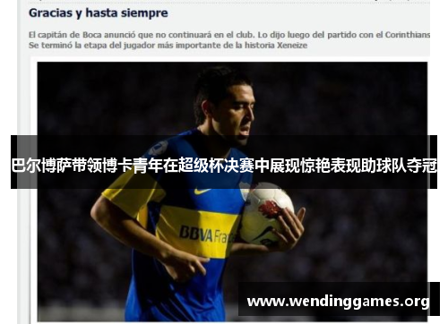 巴尔博萨带领博卡青年在超级杯决赛中展现惊艳表现助球队夺冠 巴尔博萨带领博卡青年在超级杯决赛中展现惊艳表现助球队夺冠