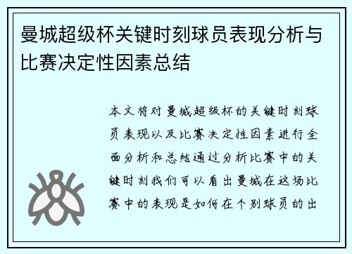 曼城超级杯关键时刻球员表现分析与比赛决定性因素总结 曼城超级杯关键时刻球员表现分析与比赛决定性因素总结