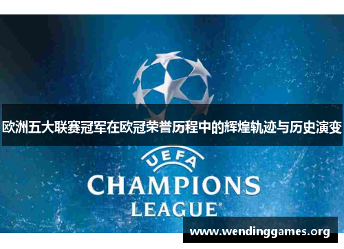 欧洲五大联赛冠军在欧冠荣誉历程中的辉煌轨迹与历史演变 欧洲五大联赛冠军在欧冠荣誉历程中的辉煌轨迹与历史演变