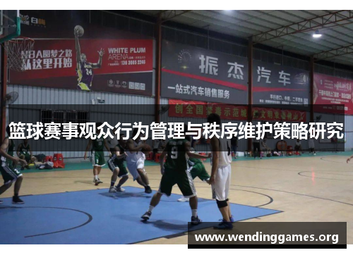 篮球赛事观众行为管理与秩序维护策略研究 篮球赛事观众行为管理与秩序维护策略研究
