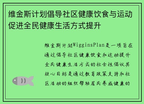 维金斯计划倡导社区健康饮食与运动促进全民健康生活方式提升 维金斯计划倡导社区健康饮食与运动促进全民健康生活方式提升