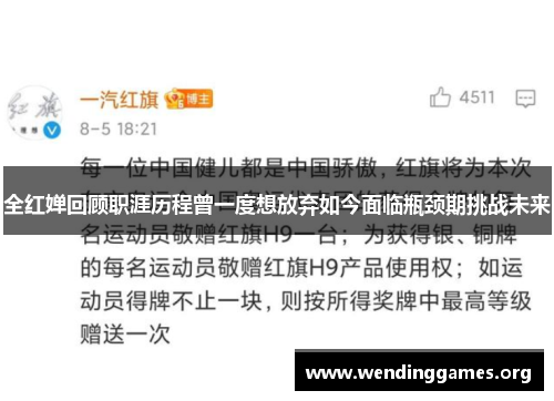 全红婵回顾职涯历程曾一度想放弃如今面临瓶颈期挑战未来 全红婵回顾职涯历程曾一度想放弃如今面临瓶颈期挑战未来