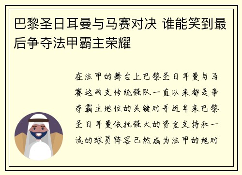 巴黎圣日耳曼与马赛对决 谁能笑到最后争夺法甲霸主荣耀 巴黎圣日耳曼与马赛对决 谁能笑到最后争夺法甲霸主荣耀