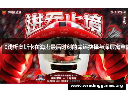 《浅析奥斯卡在海港最后时刻的命运抉择与深层寓意》 《浅析奥斯卡在海港最后时刻的命运抉择与深层寓意》