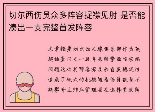 切尔西伤员众多阵容捉襟见肘 是否能凑出一支完整首发阵容 切尔西伤员众多阵容捉襟见肘 是否能凑出一支完整首发阵容