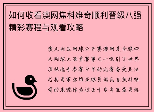 如何收看澳网焦科维奇顺利晋级八强精彩赛程与观看攻略 如何收看澳网焦科维奇顺利晋级八强精彩赛程与观看攻略