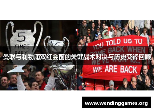 曼联与利物浦双红会前的关键战术对决与历史交锋回顾 曼联与利物浦双红会前的关键战术对决与历史交锋回顾