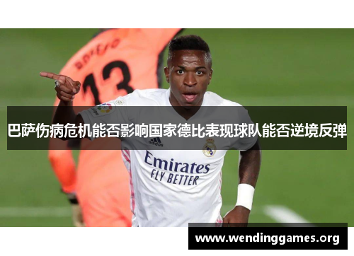 巴萨伤病危机能否影响国家德比表现球队能否逆境反弹 巴萨伤病危机能否影响国家德比表现球队能否逆境反弹
