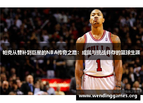 帕克从替补到巨星的NBA传奇之路:成就与挑战并存的篮球生涯 帕克从替补到巨星的NBA传奇之路:成就与挑战并存的篮球生涯