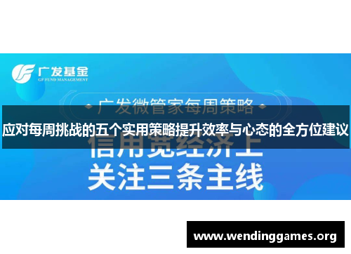 应对每周挑战的五个实用策略提升效率与心态的全方位建议 应对每周挑战的五个实用策略提升效率与心态的全方位建议