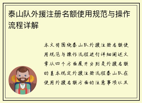 泰山队外援注册名额使用规范与操作流程详解 泰山队外援注册名额使用规范与操作流程详解