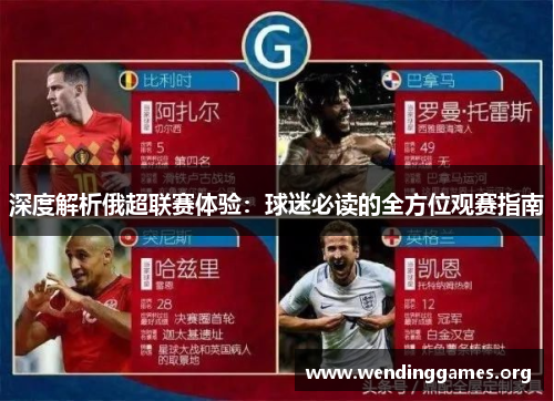 深度解析俄超联赛体验:球迷必读的全方位观赛指南 深度解析俄超联赛体验:球迷必读的全方位观赛指南