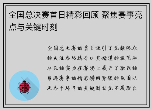 全国总决赛首日精彩回顾 聚焦赛事亮点与关键时刻 全国总决赛首日精彩回顾 聚焦赛事亮点与关键时刻