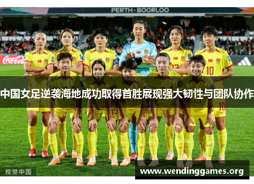 中国女足逆袭海地成功取得首胜展现强大韧性与团队协作 中国女足逆袭海地成功取得首胜展现强大韧性与团队协作