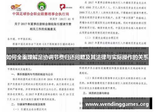 如何全面理解足协调节费归还问题及其法律与实际操作的关系 如何全面理解足协调节费归还问题及其法律与实际操作的关系