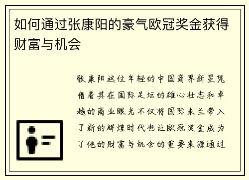如何通过张康阳的豪气欧冠奖金获得财富与机会 如何通过张康阳的豪气欧冠奖金获得财富与机会