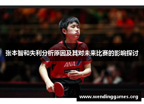 张本智和失利分析原因及其对未来比赛的影响探讨 张本智和失利分析原因及其对未来比赛的影响探讨