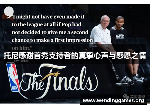托尼感谢首秀支持者的真挚心声与感恩之情 托尼感谢首秀支持者的真挚心声与感恩之情