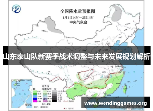 山东泰山队新赛季战术调整与未来发展规划解析 山东泰山队新赛季战术调整与未来发展规划解析
