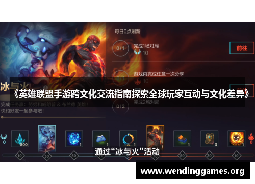 《英雄联盟手游跨文化交流指南探索全球玩家互动与文化差异》 《英雄联盟手游跨文化交流指南探索全球玩家互动与文化差异》