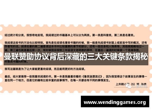 曼联赞助协议背后深藏的三大关键条款揭秘 曼联赞助协议背后深藏的三大关键条款揭秘