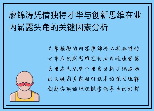 廖锦涛凭借独特才华与创新思维在业内崭露头角的关键因素分析 廖锦涛凭借独特才华与创新思维在业内崭露头角的关键因素分析