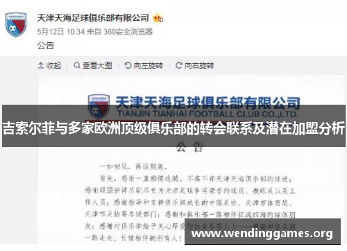 吉索尔菲与多家欧洲顶级俱乐部的转会联系及潜在加盟分析 吉索尔菲与多家欧洲顶级俱乐部的转会联系及潜在加盟分析