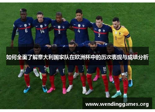 如何全面了解意大利国家队在欧洲杯中的历次表现与成绩分析 如何全面了解意大利国家队在欧洲杯中的历次表现与成绩分析