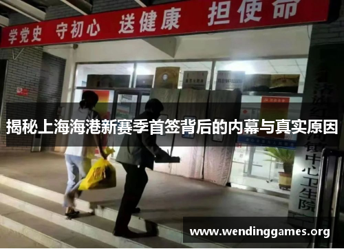 揭秘上海海港新赛季首签背后的内幕与真实原因 揭秘上海海港新赛季首签背后的内幕与真实原因