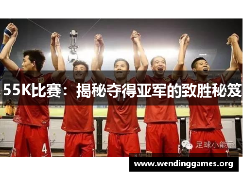 55K比赛:揭秘夺得亚军的致胜秘笈 55K比赛:揭秘夺得亚军的致胜秘笈