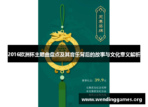 2016欧洲杯主题曲盘点及其音乐背后的故事与文化意义解析 2016欧洲杯主题曲盘点及其音乐背后的故事与文化意义解析