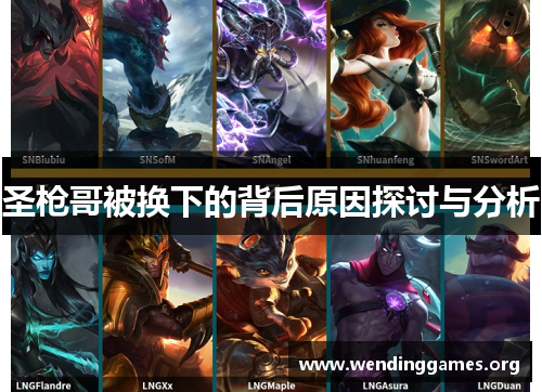 圣枪哥被换下的背后原因探讨与分析 圣枪哥被换下的背后原因探讨与分析