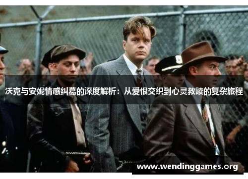 沃克与安妮情感纠葛的深度解析:从爱恨交织到心灵救赎的复杂旅程 沃克与安妮情感纠葛的深度解析:从爱恨交织到心灵救赎的复杂旅程
