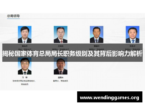 揭秘国家体育总局局长职务级别及其背后影响力解析 揭秘国家体育总局局长职务级别及其背后影响力解析
