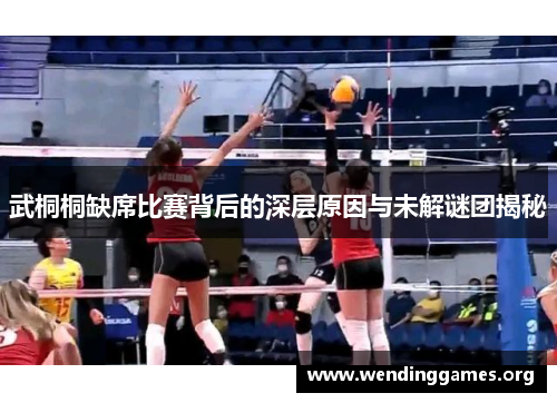 武桐桐缺席比赛背后的深层原因与未解谜团揭秘 武桐桐缺席比赛背后的深层原因与未解谜团揭秘