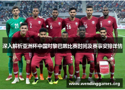 深入解析亚洲杯中国对黎巴嫩比赛时间及赛事安排详情 深入解析亚洲杯中国对黎巴嫩比赛时间及赛事安排详情