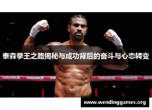 泰森拳王之路揭秘与成功背后的奋斗与心态转变 泰森拳王之路揭秘与成功背后的奋斗与心态转变