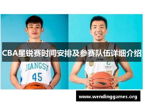 CBA星锐赛时间安排及参赛队伍详细介绍 CBA星锐赛时间安排及参赛队伍详细介绍