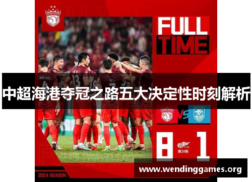 中超海港夺冠之路五大决定性时刻解析 中超海港夺冠之路五大决定性时刻解析
