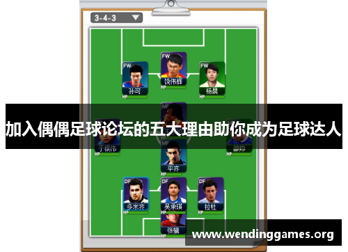 加入偶偶足球论坛的五大理由助你成为足球达人 加入偶偶足球论坛的五大理由助你成为足球达人