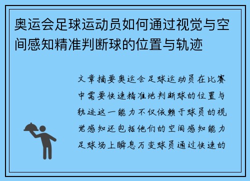 奥运会足球运动员如何通过视觉与空间感知精准判断球的位置与轨迹 奥运会足球运动员如何通过视觉与空间感知精准判断球的位置与轨迹