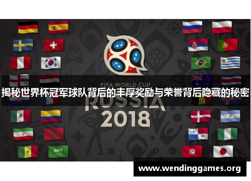 揭秘世界杯冠军球队背后的丰厚奖励与荣誉背后隐藏的秘密 揭秘世界杯冠军球队背后的丰厚奖励与荣誉背后隐藏的秘密