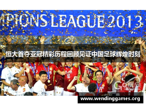 恒大首夺亚冠精彩历程回顾见证中国足球辉煌时刻 恒大首夺亚冠精彩历程回顾见证中国足球辉煌时刻