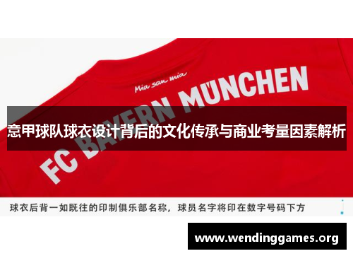 意甲球队球衣设计背后的文化传承与商业考量因素解析 意甲球队球衣设计背后的文化传承与商业考量因素解析