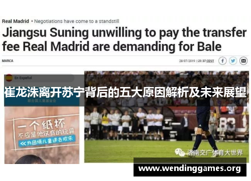 崔龙洙离开苏宁背后的五大原因解析及未来展望 崔龙洙离开苏宁背后的五大原因解析及未来展望