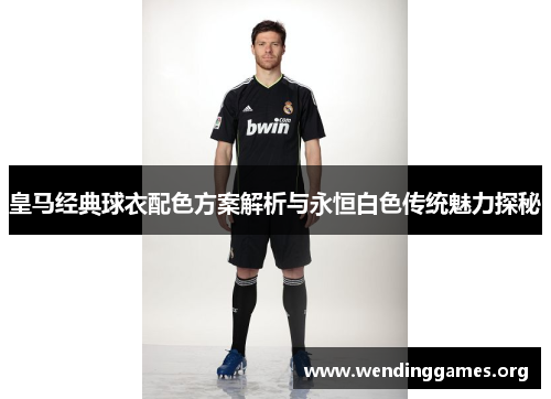 皇马经典球衣配色方案解析与永恒白色传统魅力探秘 皇马经典球衣配色方案解析与永恒白色传统魅力探秘