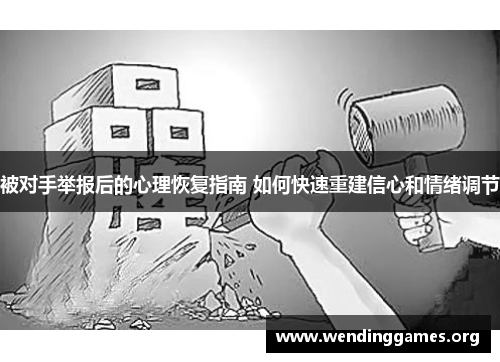 被对手举报后的心理恢复指南 如何快速重建信心和情绪调节 被对手举报后的心理恢复指南 如何快速重建信心和情绪调节