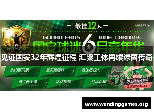 见证国安32年辉煌征程 汇聚工体再续绿茵传奇 见证国安32年辉煌征程 汇聚工体再续绿茵传奇